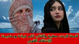 قصة البنت صفية والشاب ثامر خيانة ومكيدة الانتقام القوي