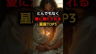 とんでもなく愛で満たされる星座TOP3 #占い #占い師 #星座 #星座占い #ランキング #Shorts