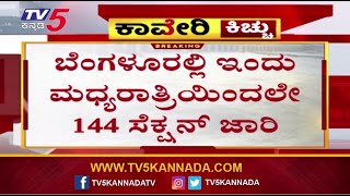 Karnataka Bandh : ಇಂದು ರಾತ್ರಿಯಿಂದಲೇ ನಗರದ ಮೂಲೆ ಮೂಲೆಯಲ್ಲೂ ಖಾಕಿ ಗಸ್ತು..!