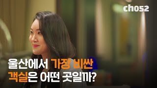 울산에서 가장 비싼 객실은 어떤 곳일까?