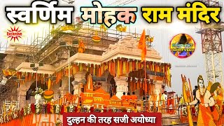 स्वर्णिम मोहक राम मंदिर निर्माण नवीनतम Update|Ayodhya|Rammandir|2000₹CroreCost