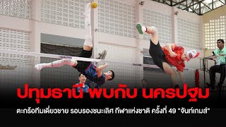 ปทุมธานี พบกับ นครปฐม | ตะกร้อทีมเดี่ยวชาย รอบรองชนะเลิศ กีฬาแห่งชาติ ​ครั้ง​ที่​ 49 ​\