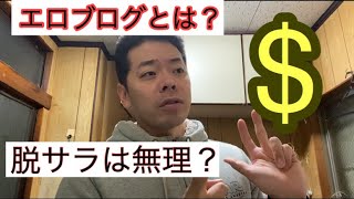 エログアフィリエイトとは？脱サラに向かない？