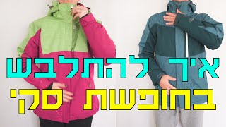 איך להתלבש בזמן חופשת הסקי