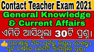 #CHT Exam 2021// tgt Sanskrit ରେ ଆସିଥିବା General knowledge \u0026 current Affairs Question(30 Question)#