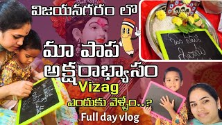 మా పాప అక్షరాభ్యాసం 🙂‍↕️| return లొ Vizag వెళ్ళేం | 1000 మంది తో సరస్వతి పూజ 🙂‍↕️