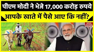 PM मोदी ने किसानों को भेजे पैसे, आपके खाते में पहुंचे की नहीं? ऐसे चेक करें | PM Kisan Samman Nidhi