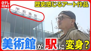 【アート】歴史ある駅看板が美術館に!? 設置作業に密着！　愛媛　NNNセレクション