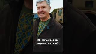 Порошенко передасть ЗСУ 200 вантажівок #порошенко #ес #армія #зсу #допомогаукраїні