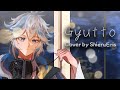 ぎゅっと (Gyutto) - もさを (Mosawo)【Cover by ShieruEris】