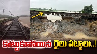 కొట్టుకుపోయిన రైల్వే ట్రాక్ | Railway Track Damaged Due to Heavy Rain Fall | Khammam | SumanTV World