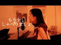 ウイスキーが、お好きでしょ 石川さゆり　cover by hina