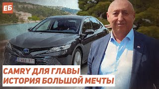 Camry для главы. История большой мечты