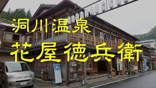 創業の古い旅館　花屋徳兵衛(奈良県)