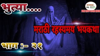 bhutya भुत्या भाग २१  मराठी भयकथा | marathi horror story  |   लेखक : श्री. योगेश बोरसे |