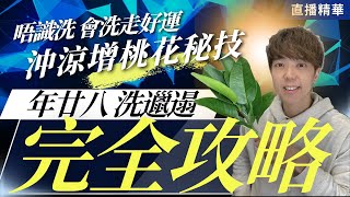 做錯一步 沖走好運  驅趕神靈｜年廿八洗邋遢 完全攻略｜七叔玄學Live 精華