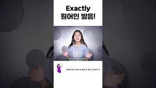 Exactly 원어민 발음 나만 따라해 보세요!! #영어표현 #영어회화 #영어발음