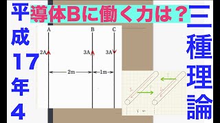 電験三種過去問解説「導体が３本の時の働く力F」【平成17年　問4】【理論】【静電気】