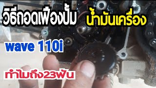 วิธีถอดเฟืองปั้มน้ำมันเครื่อง เวฟ 110i ทำไมใช้23 ฟัน