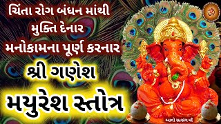 ચિંતા રોગ બંધન માંથી મુક્તિ દેનાર ગણપતિ મયુરેશ સ્તોત્ર || Ganesh Mayuresh Stotra || Mayureshwar ||