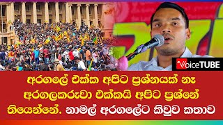 ප්‍රශ්නේ තියෙන්නේ අරගලේ එක්ක නෙමෙයි අරගලකරුවා එක්ක  - නාමල් අරගලේට කිවුව කතාව