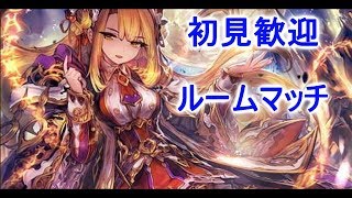 【シャドウバース】ルームマッチだよ【初見歓迎】