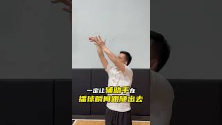 第98集 |投篮必练辅助手跟随，又准又好看！