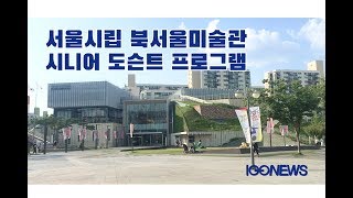 [백뉴스 TV] 시니어를 위한 도슨트 프로그램 ‘서울시립 북서울미술관’