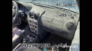 ال 90 مدل 97                                 ابراهیمی 09125731838  _09193346778