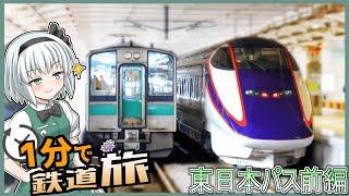 【ゆっくり実況鉄道旅】1分でわかるわけがない鉄道旅東日本パス前編