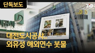 '빚 산더미' 대전도시공사..외유성 해외연수 봇물｜ TJB 대전·세종·충남뉴스