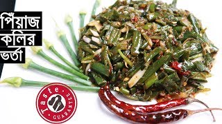 পেঁয়াজ কলির স্পেশাল ভর্তা|How to make Spring Onion vorta|Bangla Vorta recipe|Taste bhorta recipe