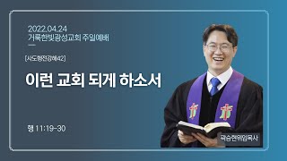 2022.04.24 거룩한빛광성교회 주일설교 실황