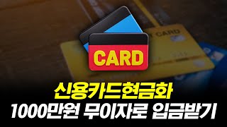 신용카드현금화 무이자로 1,000만원 당일 입금 받는 방법!