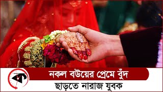 প্রেমে পড়ে যাওয়ায় নকল বউকে ছাড়তে নারাজ যুবক | Fake Marriage | India | Kalbela News