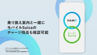 スマート乗り換え案内アプリ NAMO（ネイモ）「モバイルSuica連携」篇