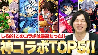 【モンスト】しろ「このコラボは本当に最高だった！！」今だからこそ語りたい！『しろが個人的に楽しかった神コラボ』』TOP5発表！【しろ】