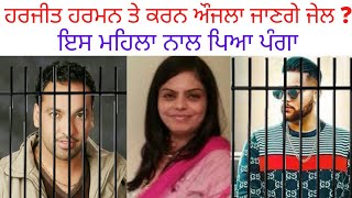 ਜੇਲ ਜਾਣਗੇ ਕਰਨ ਔਜਲਾ ਤੇ ਹਰਜੀਤ ਹਰਮਨ ? Karan Aujla and Harjeet Harman get notice from Women's Commission