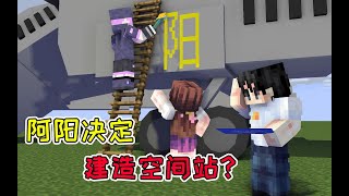 MC流浪者日记73：阿阳决定自己建造空间站？小黑发明了随身核弹！