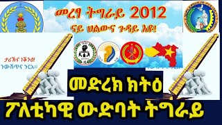 መድረክ ክትዕ ተናሓናሕቲ ውድባት ፖለቲካ ትግራይ ዛዕባ ድሞክራስን መሰል ዓርስ ውሳነን፣ መፃእ ዕድል ትግራይን 1ይ ክፋል