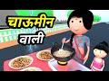 JOKE OF - BHABHI CHOWMIN WALI ( भाभी चाऊमीन वाली ) - Comedy time toons