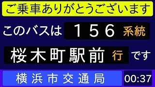 横浜市営バス156系統桜木町駅前行 始発音声