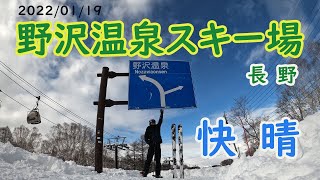 【快晴！】野沢温泉スキー場2022年1月19日