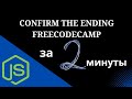 Confirm the Ending - Basic Algorithm Scripting - Free Code Camp