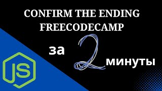 Confirm the Ending - Basic Algorithm Scripting - Free Code Camp