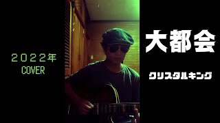 大都会 COVER