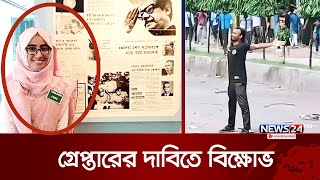 কটুক্তি করা সেই নির্বাহী ম্যাজিস্ট্রেট ঊর্মি সাময়িক বহিস্কার  | Student Movement | News24