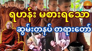 ရဟန်းမစားရသော ဆွမ်းတစ်နပ် တရားတော်