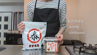 【雑談】ゆる雑談しながらおいしく栄養のあるごはんを作る／卵とミニトマトのシンプル炒め・高野豆腐煮・炊き込みご飯・豚汁／やすまるだし・伊予のみそを使った調理動画