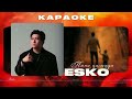 esko Папа қасыңда Караоке